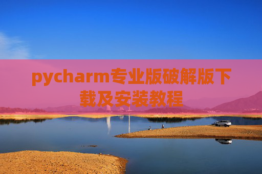 pycharm专业版破解版下载及安装教程